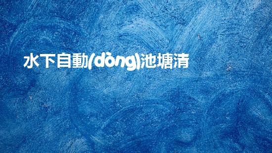 水下自動(dòng)池塘清淤機(jī)優(yōu)化：提升網(wǎng)頁(yè)排名的技巧和策略！